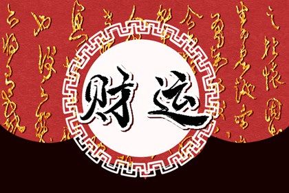流年运势:动态视角