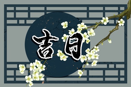 在线吉日查询在做什么?